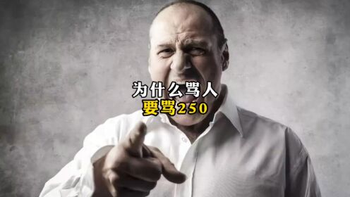 你有被别人骂250吗今天你挨骂了吗_高清1080P在线观看平台_腾讯视频