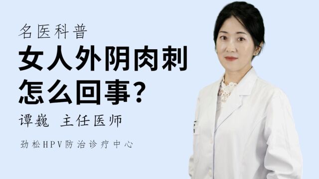 女人外阴肉刺什么原因?劲松HPV防治诊疗中心专家分析