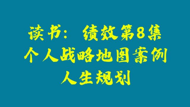 绩效第8集:个人的战略地图案例