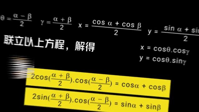 每天一个数学小知识——和差化积公式 #会动的数学 #和差化积公式