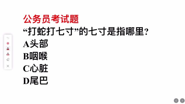 公务员考试题,“打蛇打七寸”的七寸指的是哪里?是指心脏吗?