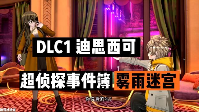 波导【超侦探事件簿雾雨迷宫】实况攻略 42 DLC迪思西可