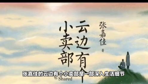 《云边有个小卖部》：刘十三的成长与救赎，人性的温暖与希望