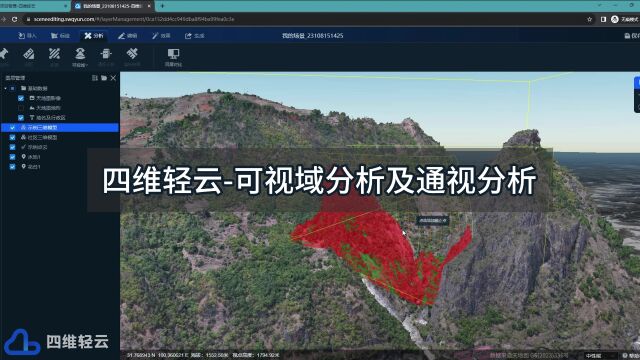 四维轻云可视域分析及通视分析