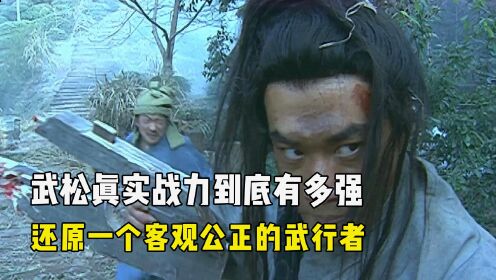 武松真实战力到底有多强?还原一个客观公正的武行者_高清1080P在线观看平台_腾讯视频