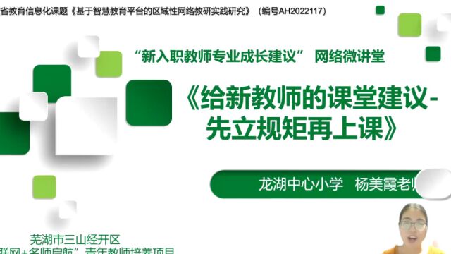 网络微讲堂《给新教师的课堂建议先立规矩再上课》龙湖中心小学杨美霞老师