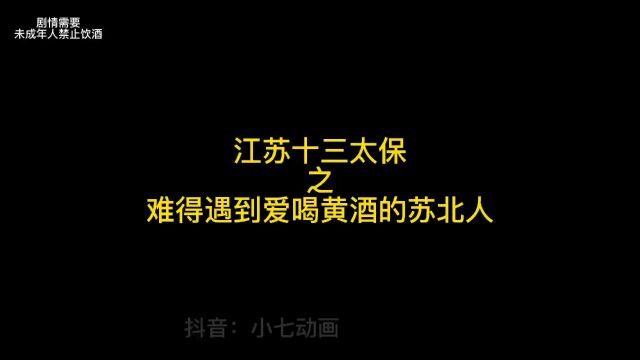 爱喝黄酒的苏北人,不多了…#江苏十三太保