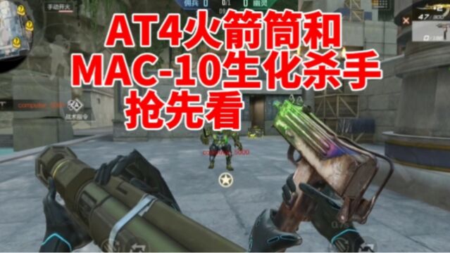 新赛季奖励MAC10生化杀手抢先看,还有AT4火箭筒也来了