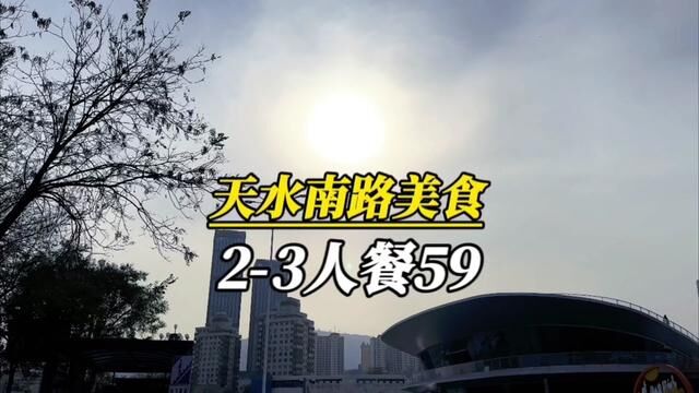 天水南路59的23炒菜套餐!快冲!#兰州吃喝玩乐 #兰州美食 #心动兰州 #宝藏餐厅藏不住 #兰州兰州