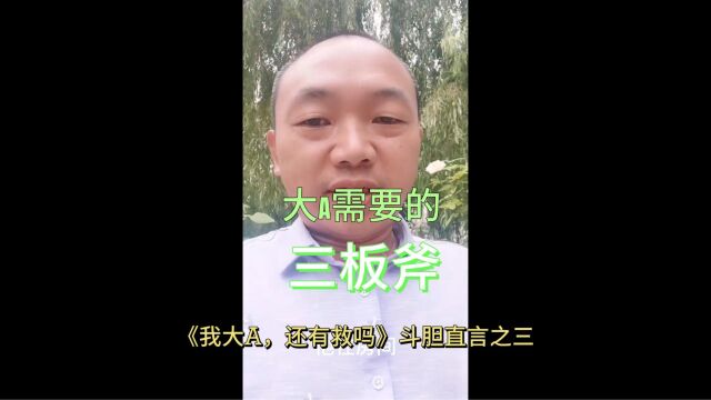 大A需要的三板斧丨《我大A,还有救吗》斗胆直言之三