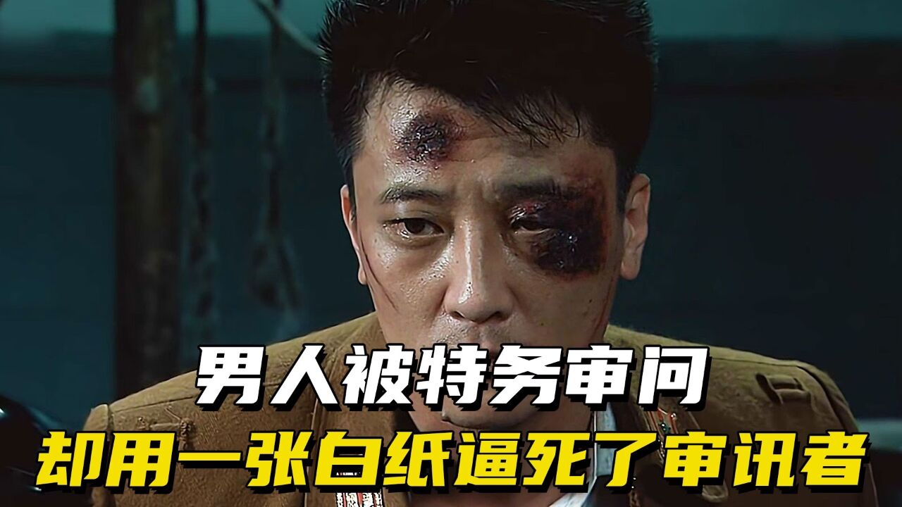 男人被特务审问,却用一张白纸逼死了审讯者_高清1080P在线观看平台_腾讯视频