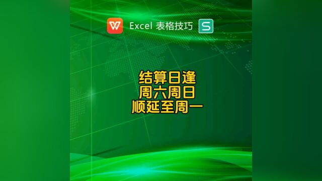 结算日逢周六周日顺延至周一