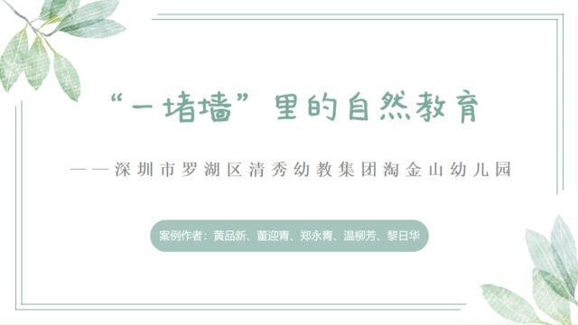 清秀幼教集团淘金山幼儿园:”一堵墙“里的自然教育——基于自然环境背景下园本课程设计与运用(视频)