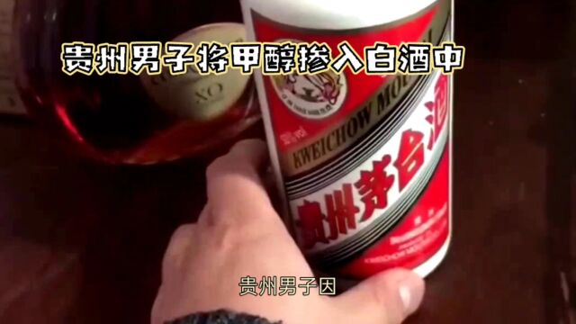 贵州男子将甲醇掺入白酒中