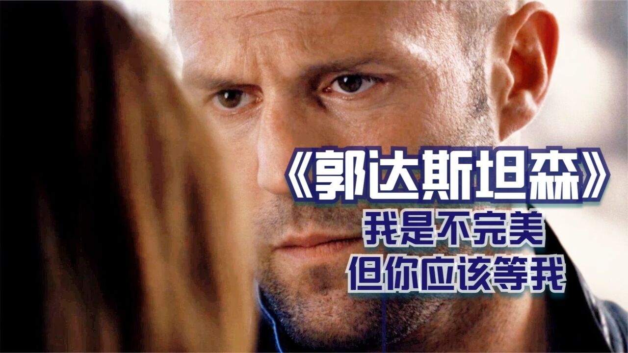 郭达斯坦森:我是不完美,但你应该等我