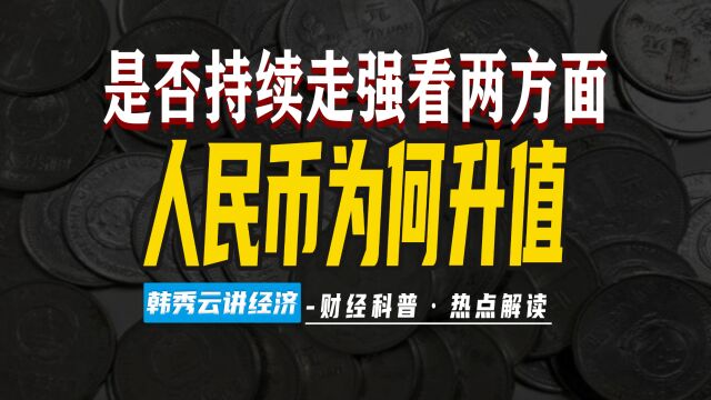 人民币为何升值?好处有哪些?能否持续走强?趋势如何?