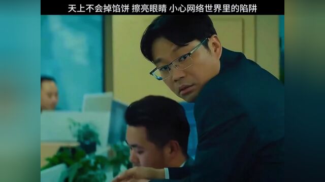 天上不会掉馅饼 擦亮眼睛 小心网络世界里的陷阱