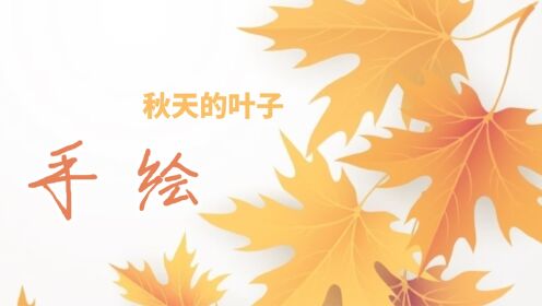 手绘-水彩画：秋天的叶子