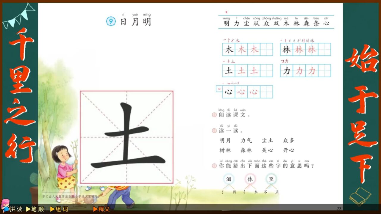 "土"字学习,语文课本《日月明》生字学习