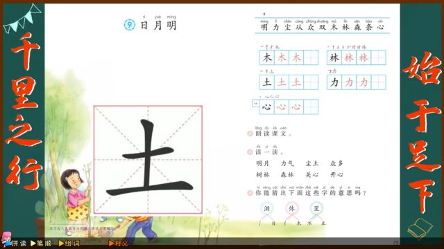 “土”字学习,语文课本《日月明》生字学习