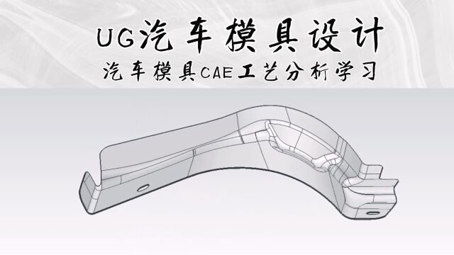 UG汽车模具CAE工艺分析学习(下集)