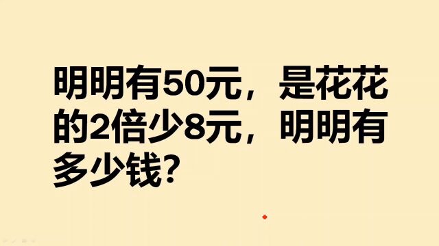 三年级倍数问题:很多同学都算错了