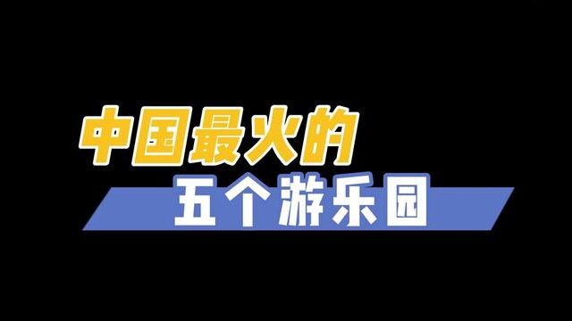 暑假结束了,这些游乐园你去过那个? #大型游乐设备 #迪斯尼 #乐园