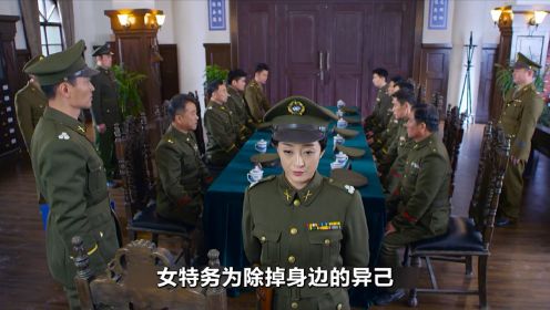 第40集：女特务为架空两位司令，直接上演一招杀鸡给猴看！