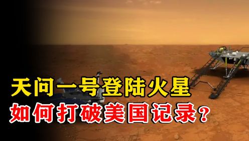 天问一号成功登陆火星，中国用一颗探测器打破美国纪录，领先世界