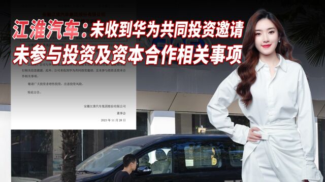 江淮汽车回应长安华为合作:未收到华为共同投资邀请 未参与投资