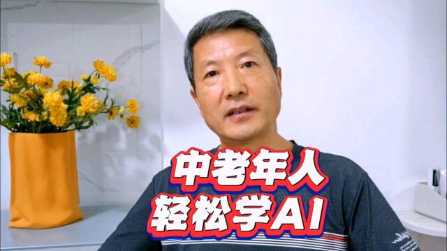 中老年人,轻松学习AI