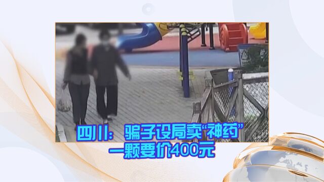 四川:骗子设局卖“神药” 一颗要价400元