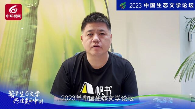 文化名人邀您共同关注2023年中国生态文学论坛