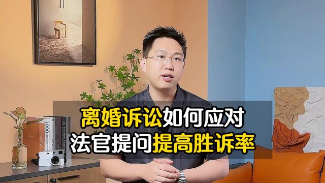 离婚诉讼攻略:教你巧妙应对法官提问,提高胜诉率!