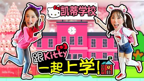 基尼和hello Kitty一起去上学！凯蒂猫主题儿童乐园探访记