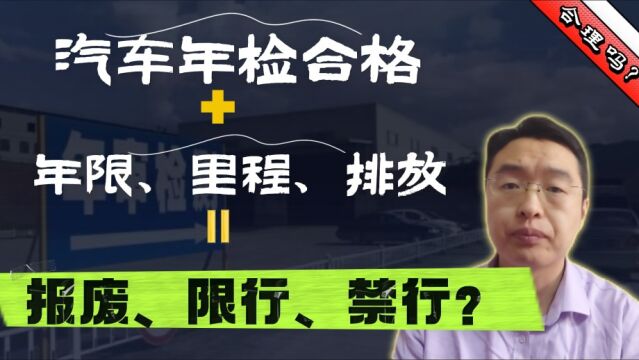 年检如果能证明车是合格的,为啥要报废?如果不能,为啥要年检?