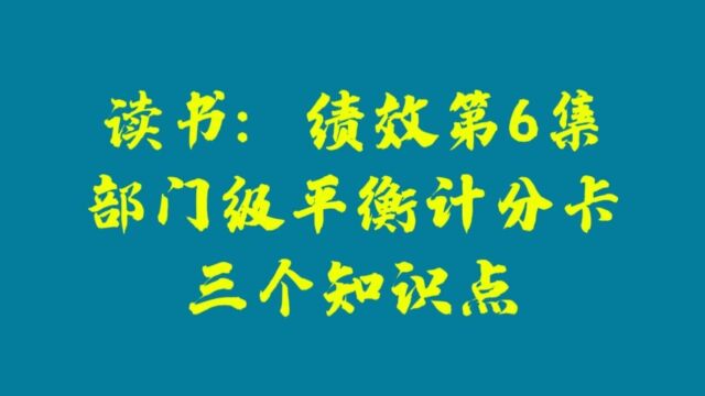 绩效第6集:部门级平衡计分卡