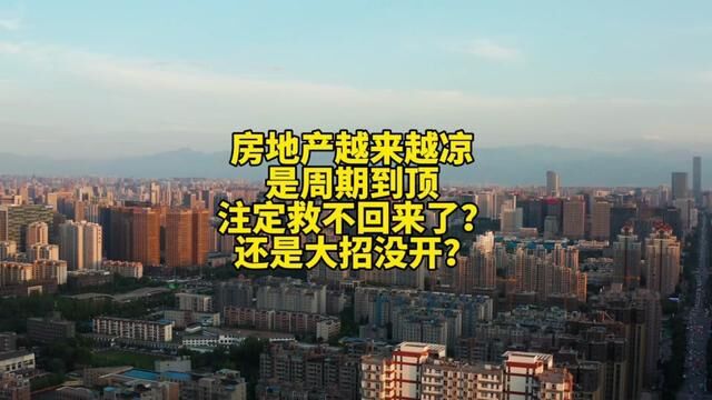 房地产越来越凉,是周期到顶,注定救不回来了?还是大招没开?#房地产发展趋势分析 #城市发展 #房地产底层逻辑 #成都买房