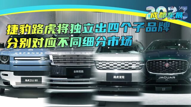 捷豹路虎将独立出四个子品牌,分别对应不同细分市场