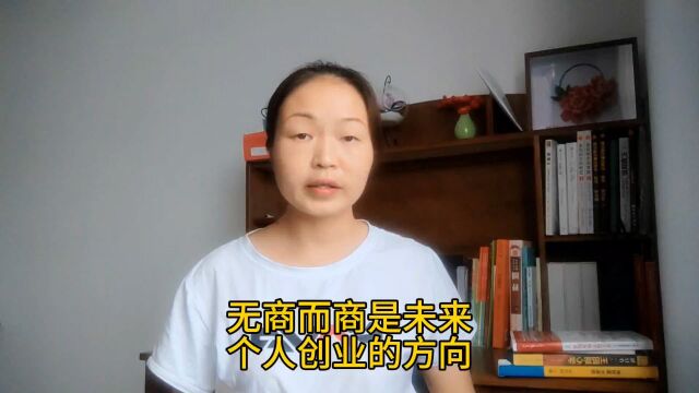 胡志英:玉山宝妈做内容电商赚钱,无商而商是未来个人创业的趋势