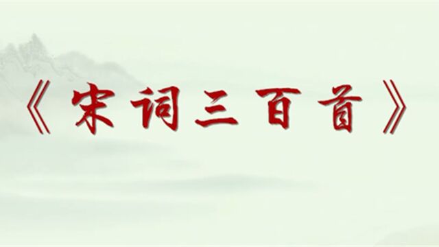 唯一一部影响力,足以和《唐诗三百首》并驾齐驱的,就是《宋词三百首》