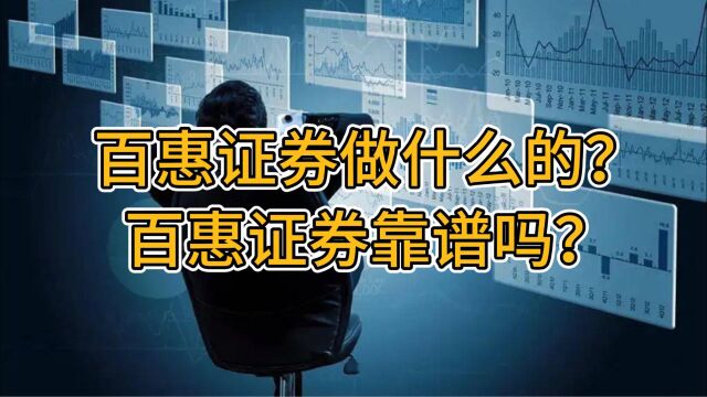 百惠证券做什么的?百惠证券靠谱吗?