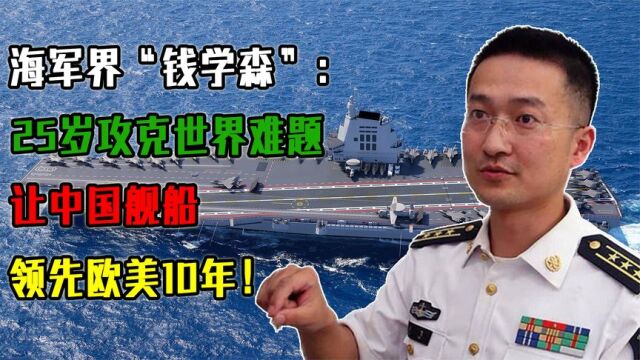 海军界“钱学森”:25岁攻克世界难题,让中国舰船领先欧美10年!