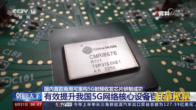 国内首款商用可重构5G射频收发芯片研制成功,有效降低成本