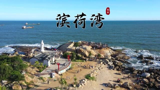 带上那个ta,去看会治愈的海吧~ 海滨观景台~#滨荷湾 #拥抱大海