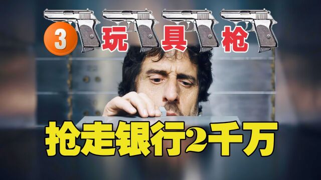 4名老头仅用四把玩具枪,抢走银行2000万