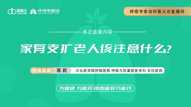 呼吸专家说蒋莉主任直播视频回放家有支扩老人该注意什么?