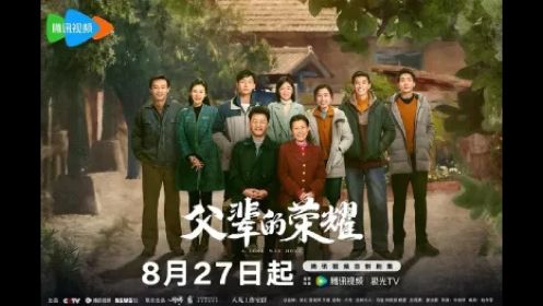 年代大剧《父亲的荣耀》定档8月27日开播，张晚意郭涛刘琳主演