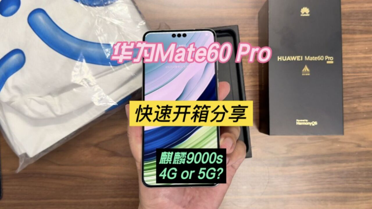 华为Mate60Pro快速开箱分享_高清1080P在线观看平台_腾讯视频