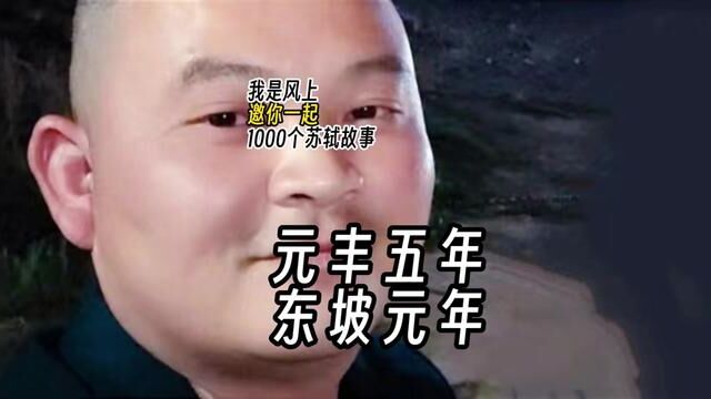 苏轼1000个故事:元丰五年,也就是1082年,毫不夸张地说,这一年是东坡元年.